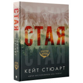 Кейт Стюарт: Стая Кейт Стюарт: Стая