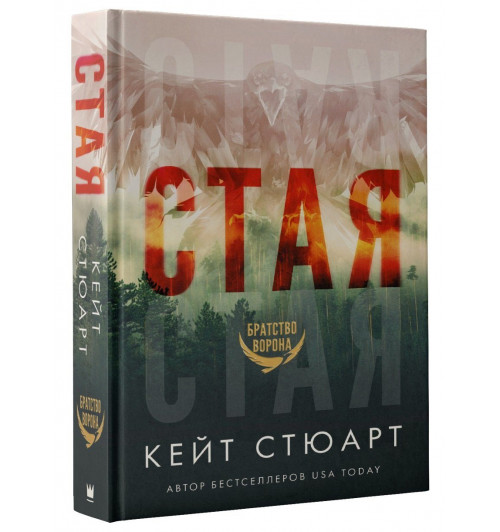 Кейт Стюарт: Стая Кейт Стюарт: Стая-0