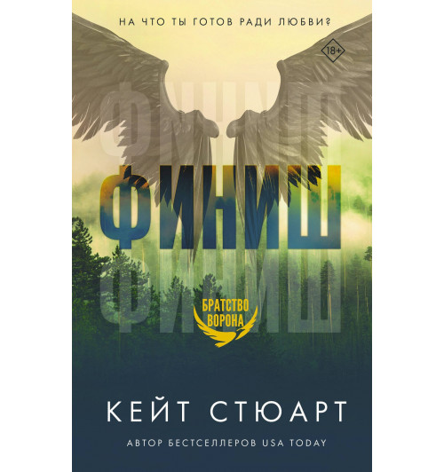 Кейт Стюарт: Финиш-4