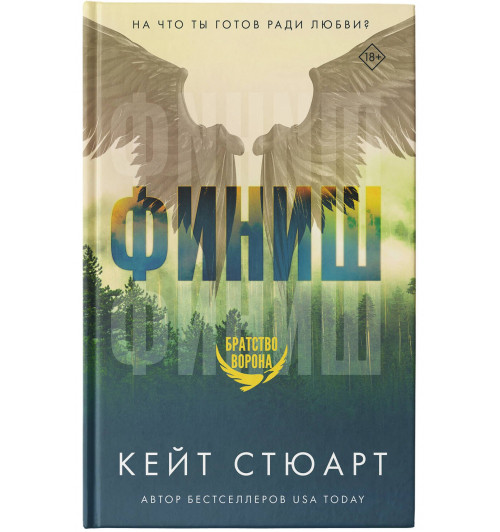 Кейт Стюарт: Финиш-2