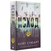 Кейт Стюарт: Исход Кейт Стюарт: Исход