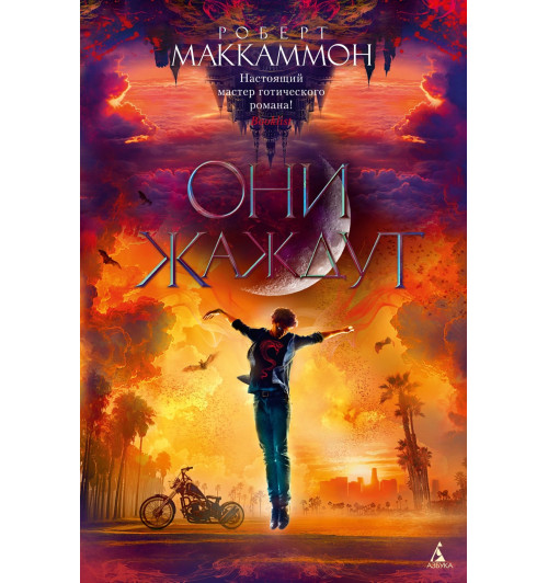 Роберт Маккаммон: Они жаждут-9