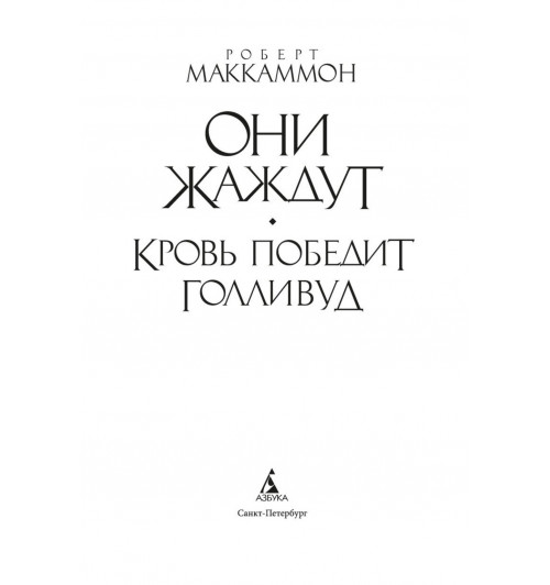 Роберт Маккаммон: Они жаждут-4