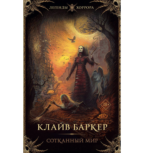 Клайв Баркер: Сотканный мир-7