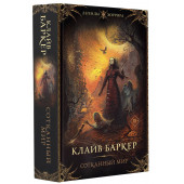 Клайв Баркер: Сотканный мир Клайв Баркер: Сотканный мир