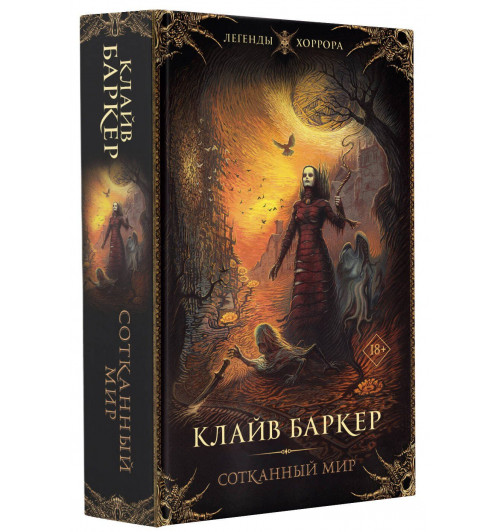 Клайв Баркер: Сотканный мир Клайв Баркер: Сотканный мир-0