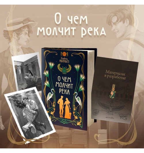 Изабель Ибаньез: О чем молчит река-19