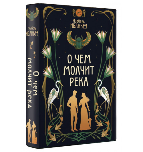 Изабель Ибаньез: О чем молчит река-8