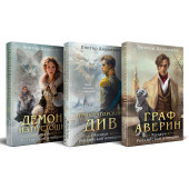 Виктор Дашкевич: Комплект из 3-х книг. Граф Аверин. Колдун Российской империи + Императорский Див. Колдун Российской империи + Демон из Пустоши. Колдун Российской империи Виктор Дашкевич: Комплект из 3-х книг. Граф Аверин. Колдун Российской империи + Императорский Див. Колдун Российской империи + Демон из Пустоши. Колдун Российской империи