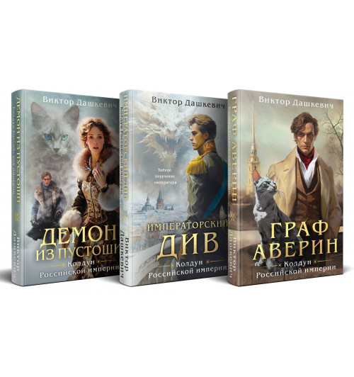 Виктор Дашкевич: Комплект из 3-х книг. Граф Аверин. Колдун Российской империи + Императорский Див. Колдун Российской империи + Демон из Пустоши. Колдун Российской империи-1