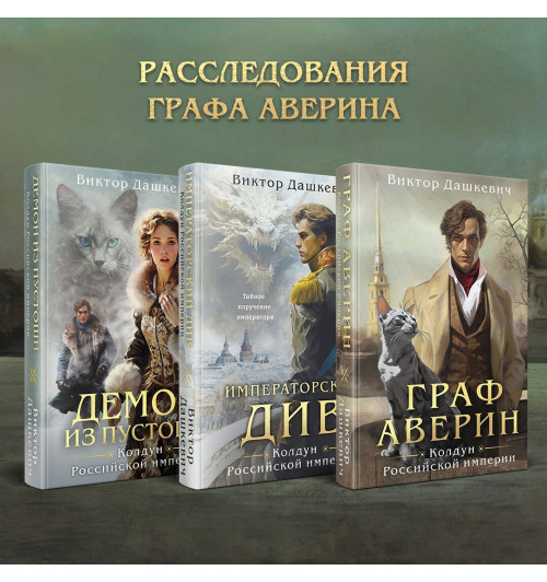 Виктор Дашкевич: Комплект из 3-х книг. Граф Аверин. Колдун Российской империи + Императорский Див. Колдун Российской империи + Демон из Пустоши. Колдун Российской империи-3