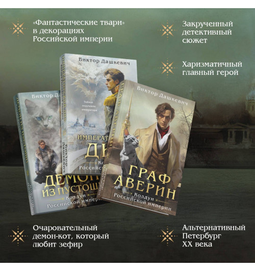 Виктор Дашкевич: Комплект из 3-х книг. Граф Аверин. Колдун Российской империи + Императорский Див. Колдун Российской империи + Демон из Пустоши. Колдун Российской империи-4