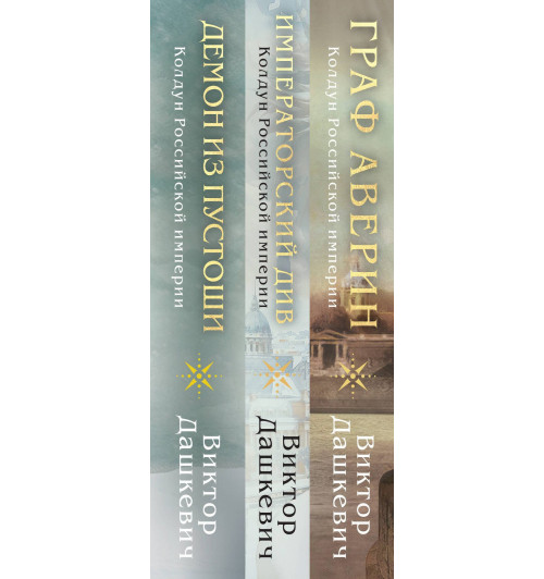 Виктор Дашкевич: Комплект из 3-х книг. Граф Аверин. Колдун Российской империи + Императорский Див. Колдун Российской империи + Демон из Пустоши. Колдун Российской империи-6