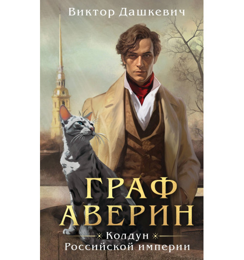 Виктор Дашкевич: Граф Аверин. Колдун Российской империи-7