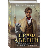 Виктор Дашкевич: Граф Аверин. Колдун Российской империи Виктор Дашкевич: Граф Аверин. Колдун Российской империи
