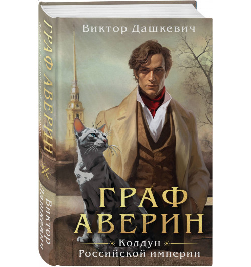 Виктор Дашкевич: Граф Аверин. Колдун Российской империи Виктор Дашкевич: Граф Аверин. Колдун Российской империи-0
