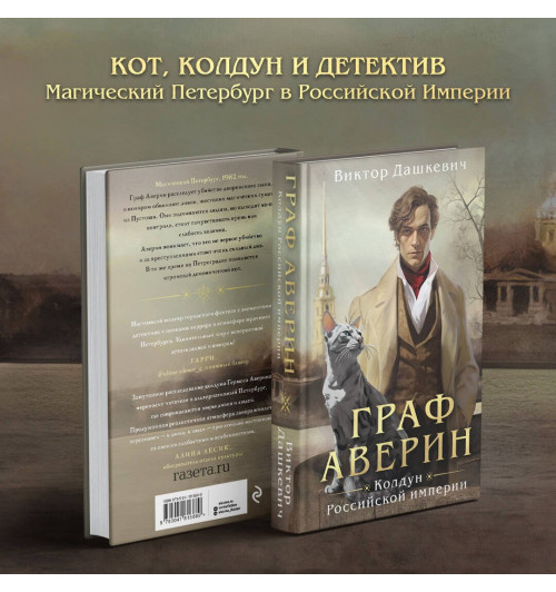 Виктор Дашкевич: Граф Аверин. Колдун Российской империи-2