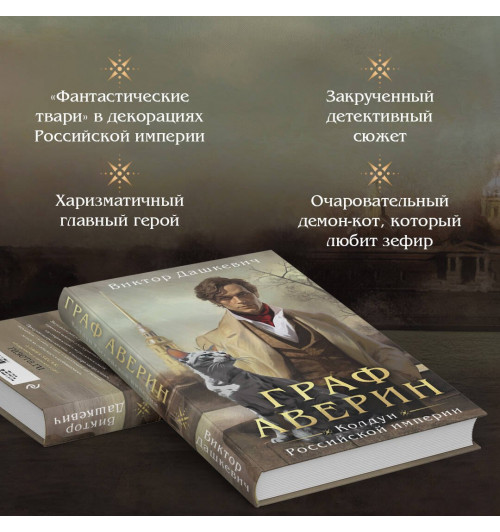 Виктор Дашкевич: Граф Аверин. Колдун Российской империи-3