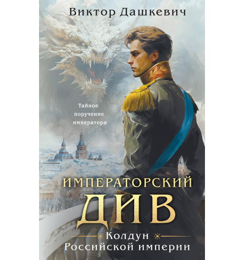 Виктор Дашкевич: Императорский Див. Колдун Российской империи-9