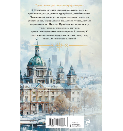 Виктор Дашкевич: Императорский Див. Колдун Российской империи-1