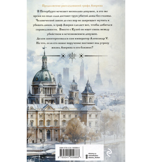 Виктор Дашкевич: Императорский Див. Колдун Российской империи-10