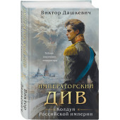 Виктор Дашкевич: Императорский Див. Колдун Российской империи Виктор Дашкевич: Императорский Див. Колдун Российской империи