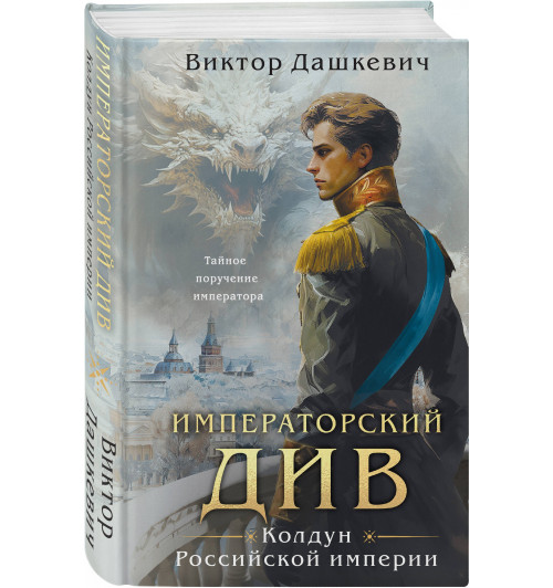 Виктор Дашкевич: Императорский Див. Колдун Российской империи Виктор Дашкевич: Императорский Див. Колдун Российской империи-0