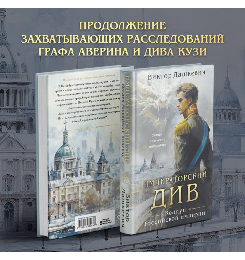 Виктор Дашкевич: Императорский Див. Колдун Российской империи-2
