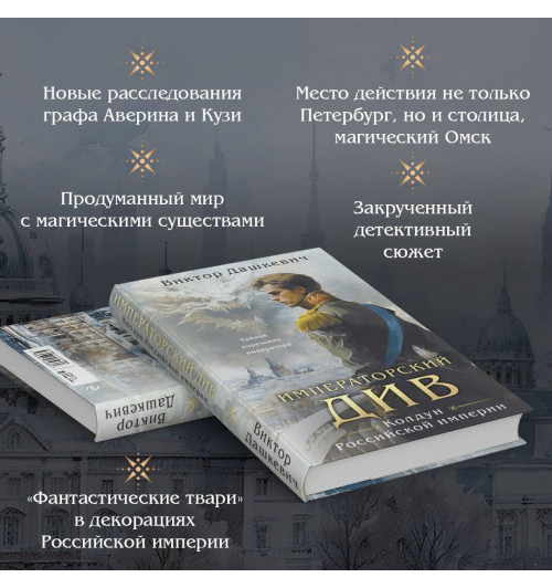 Виктор Дашкевич: Императорский Див. Колдун Российской империи-3