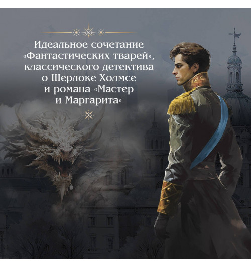 Виктор Дашкевич: Императорский Див. Колдун Российской империи-5