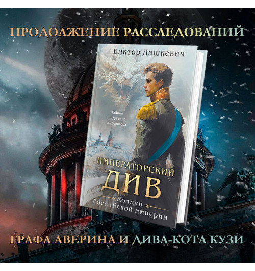 Виктор Дашкевич: Императорский Див. Колдун Российской империи-6
