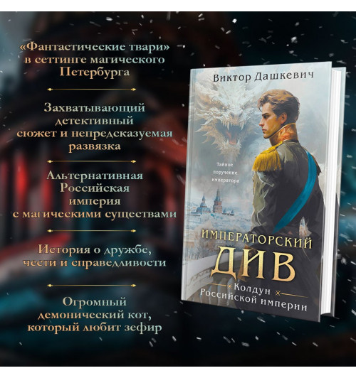 Виктор Дашкевич: Императорский Див. Колдун Российской империи-7