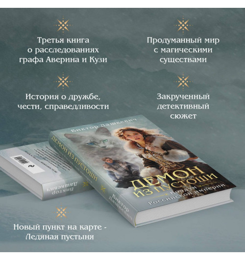 Виктор Дашкевич: Демон из Пустоши. Колдун Российской империи-3
