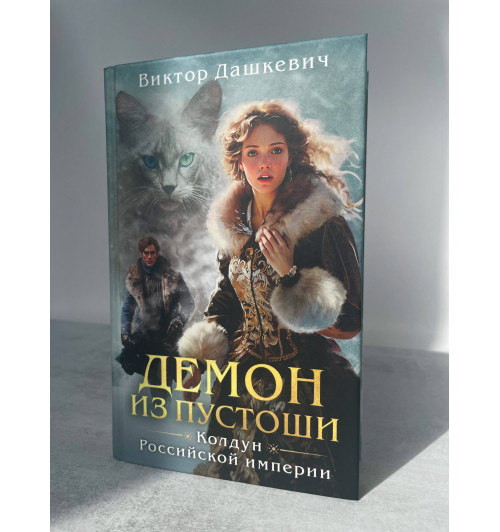 Виктор Дашкевич: Демон из Пустоши. Колдун Российской империи-6