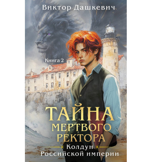 Виктор Дашкевич: Тайна мертвого ректора. Книга 2-17