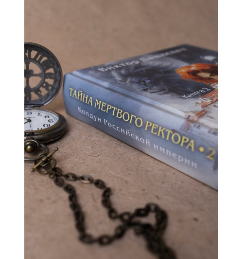 Виктор Дашкевич: Тайна мертвого ректора. Книга 2-12