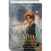 Виктор Дашкевич: Тайна мертвого ректора. Книга 2 Виктор Дашкевич: Тайна мертвого ректора. Книга 2