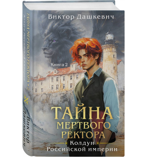 Виктор Дашкевич: Тайна мертвого ректора. Книга 2 Виктор Дашкевич: Тайна мертвого ректора. Книга 2-0