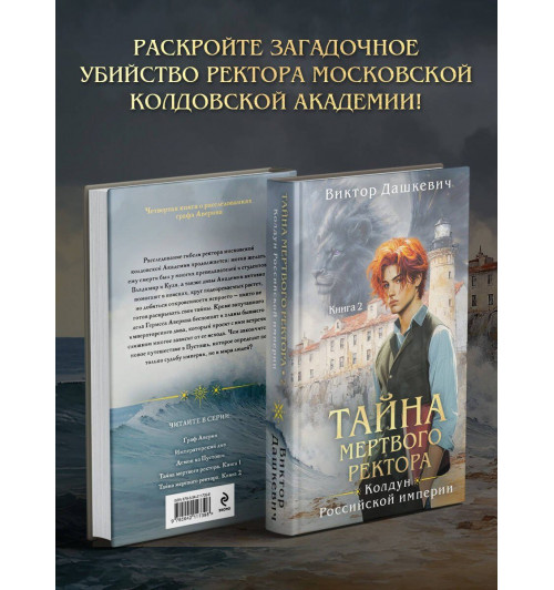 Виктор Дашкевич: Тайна мертвого ректора. Книга 2-2