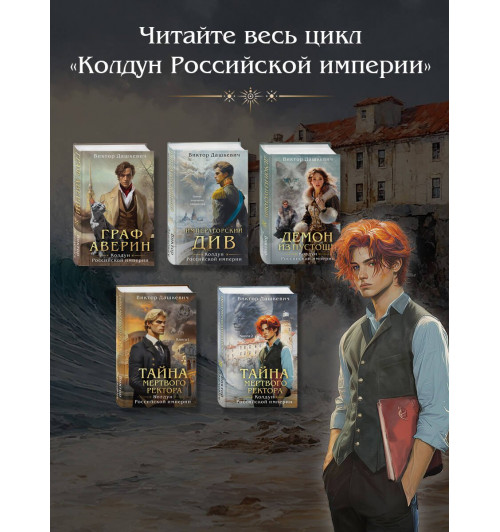 Виктор Дашкевич: Тайна мертвого ректора. Книга 2-5