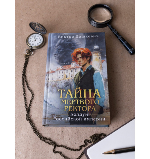 Виктор Дашкевич: Тайна мертвого ректора. Книга 2-6