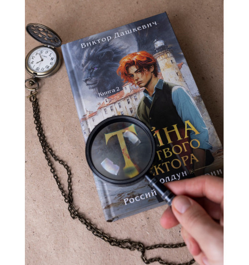Виктор Дашкевич: Тайна мертвого ректора. Книга 2-8