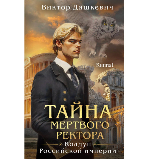 Виктор Дашкевич: Тайна мертвого ректора. Книга 1-8