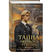 Виктор Дашкевич: Тайна мертвого ректора. Книга 1 Виктор Дашкевич: Тайна мертвого ректора. Книга 1