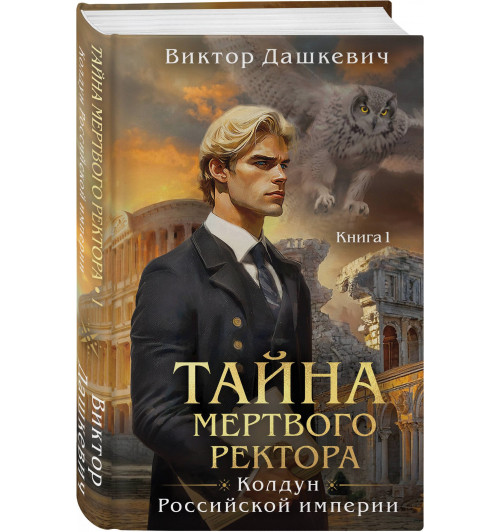 Виктор Дашкевич: Тайна мертвого ректора. Книга 1 Виктор Дашкевич: Тайна мертвого ректора. Книга 1-0