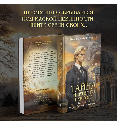 Виктор Дашкевич: Тайна мертвого ректора. Книга 1-2
