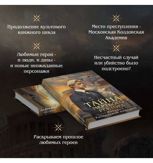 Виктор Дашкевич: Тайна мертвого ректора. Книга 1-3