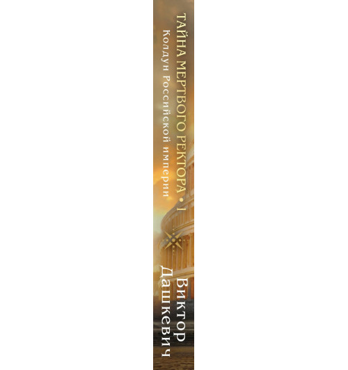 Виктор Дашкевич: Тайна мертвого ректора. Книга 1-9