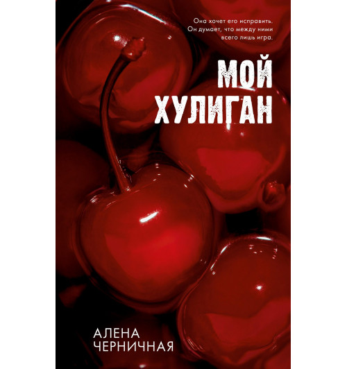 Алена Черничная: Мой хулиган-7