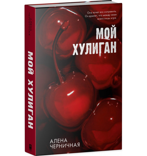Алена Черничная: Мой хулиган Алена Черничная: Мой хулиган-0